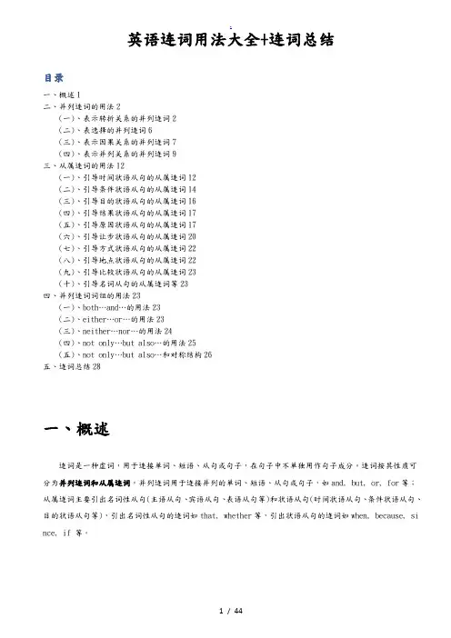 最全英语连词用法大全+连词总结