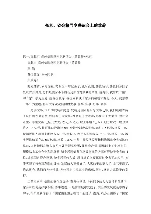 在京、省会籍同乡联谊会上的致辞