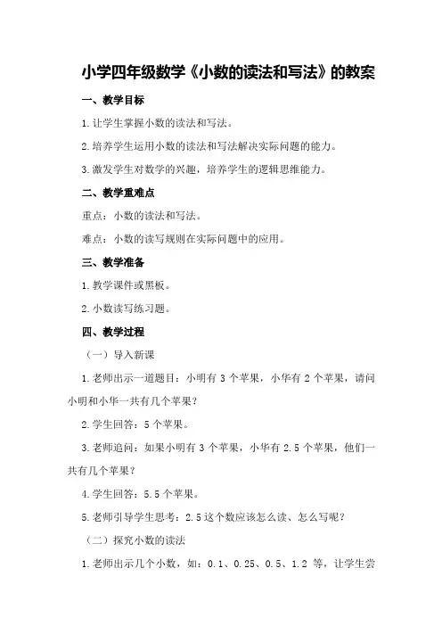小学四年级数学《小数的读法和写法》的教案