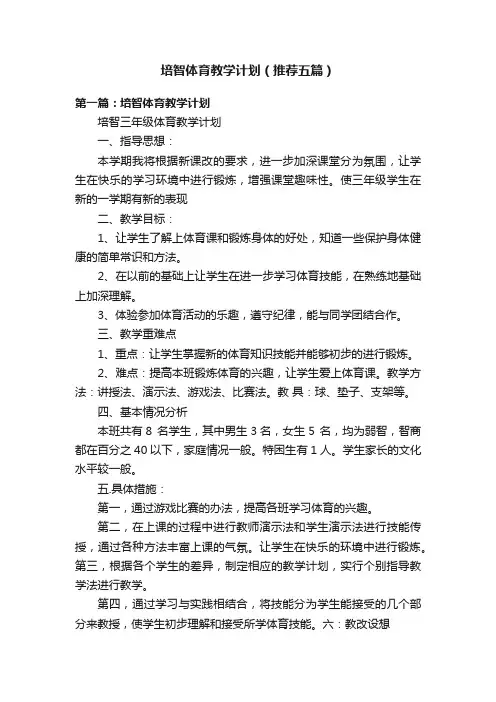 培智体育教学计划（推荐五篇）
