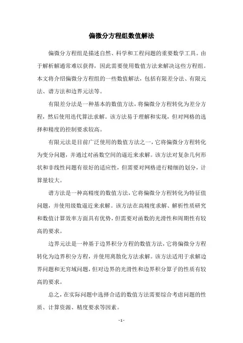 偏微分方程组数值解法