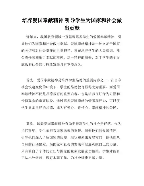 培养爱国奉献精神 引导学生为国家和社会做出贡献