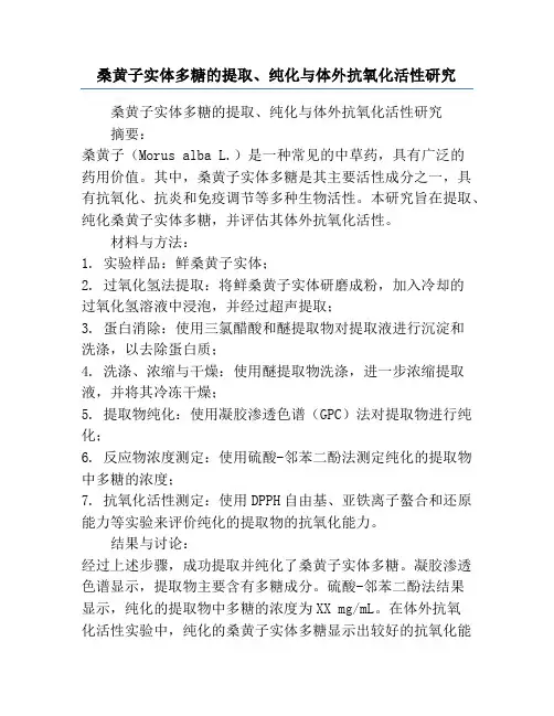 桑黄子实体多糖的提取、纯化与体外抗氧化活性研究