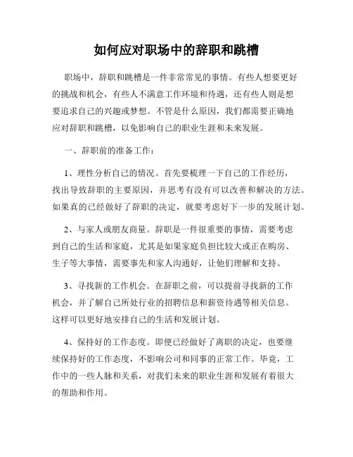 如何应对职场中的辞职和跳槽