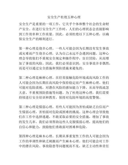 安全生产杜绝五种心理