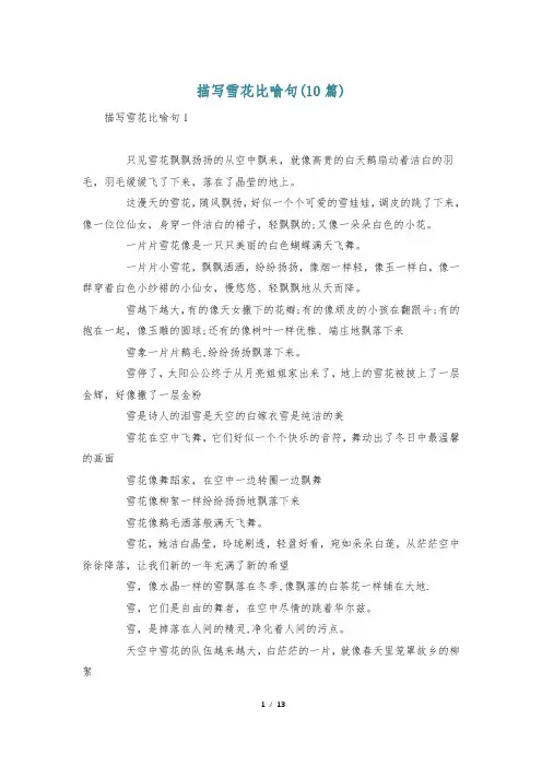 描写雪花比喻句(10篇)