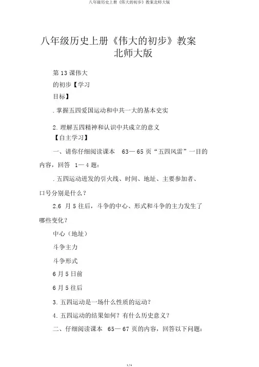 八年级历史上册《伟大的开端》学案北师大版