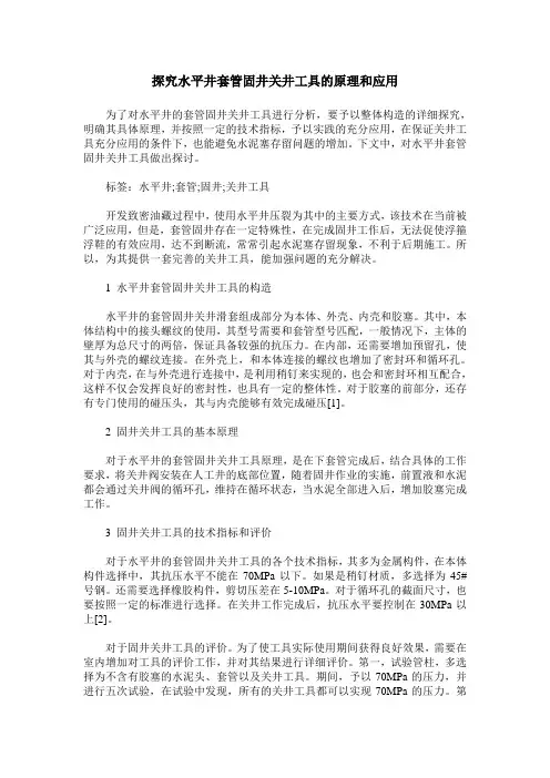 探究水平井套管固井关井工具的原理和应用