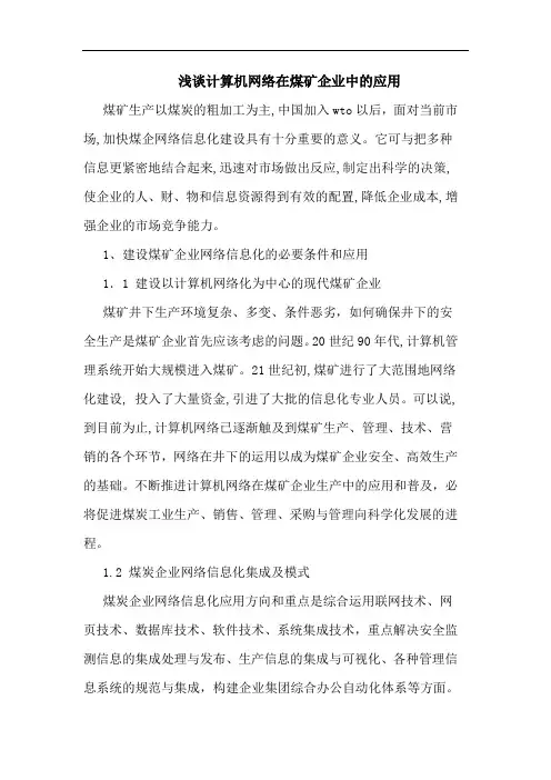 计算机网络在煤矿企业应用论文