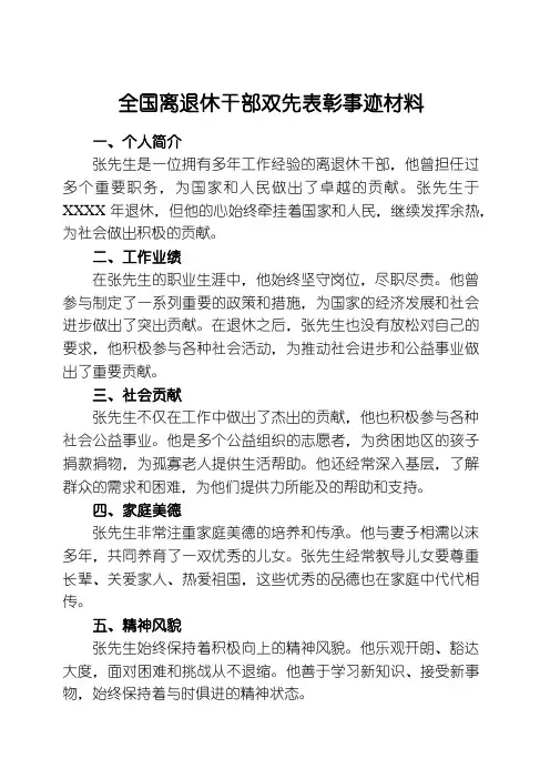 全国离退休干部双先表彰事迹材料