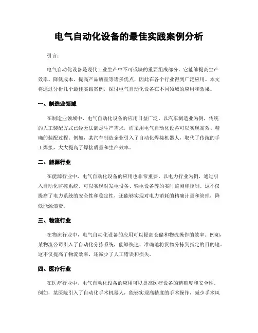 电气自动化设备的最佳实践案例分析