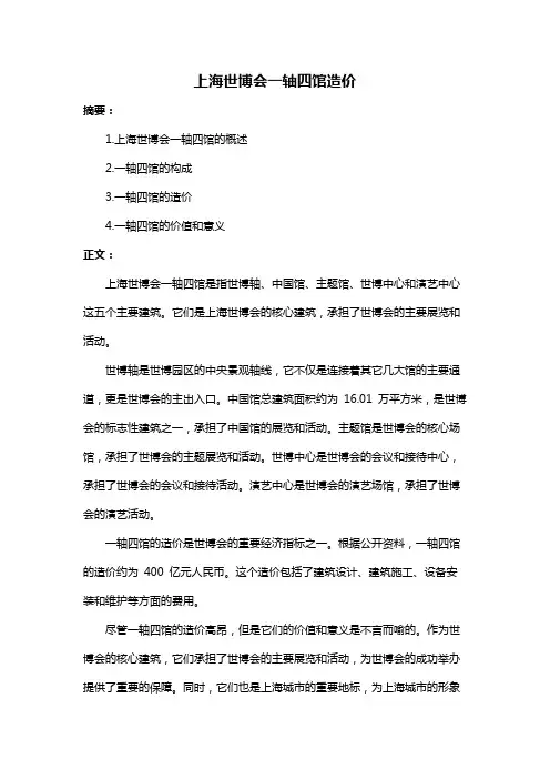 上海世博会一轴四馆造价