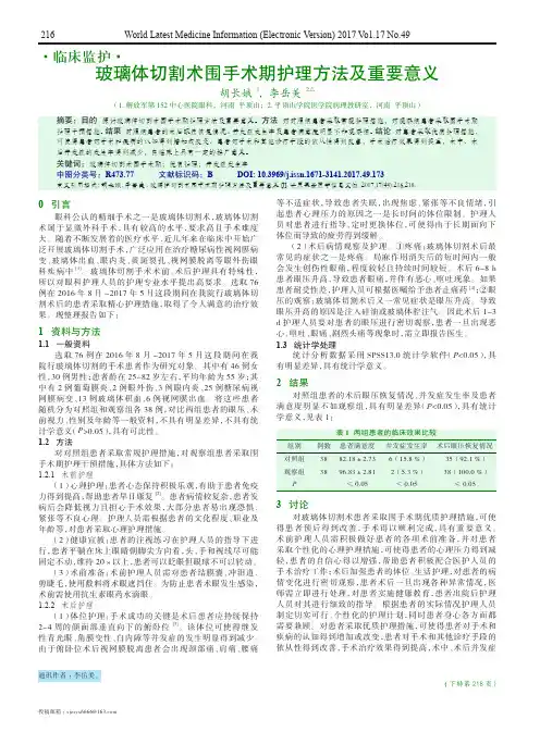 玻璃体切割术围手术期护理方法及重要意义