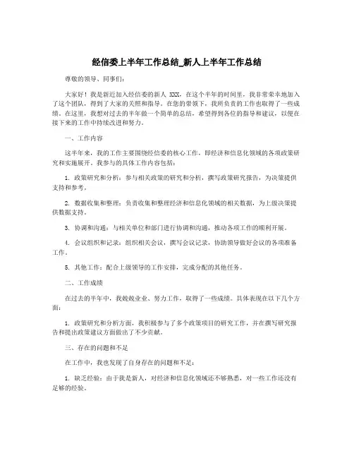 经信委上半年工作总结_新人上半年工作总结