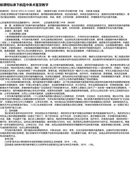 新课程标准下的高中美术鉴赏教学