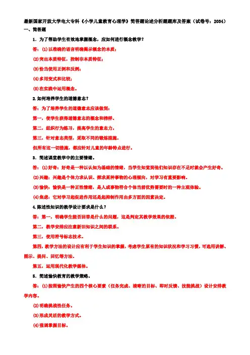最新国家开放大学电大专科《小学儿童教育心理学》简答题论述分析题题库及答案(试卷号：2034)