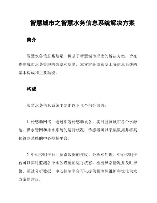 智慧城市之智慧水务信息系统解决方案