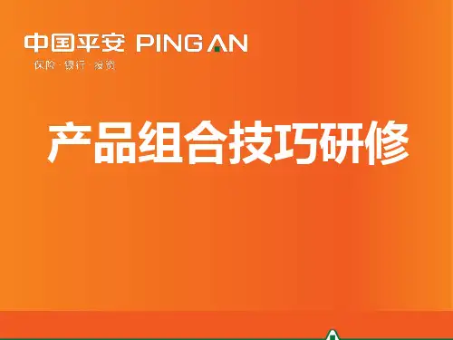 4-产品组合技巧研修