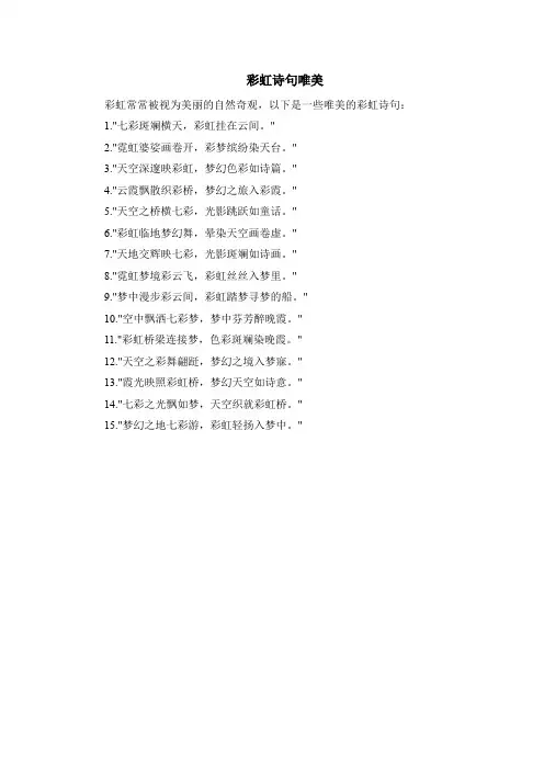 彩虹诗句唯美