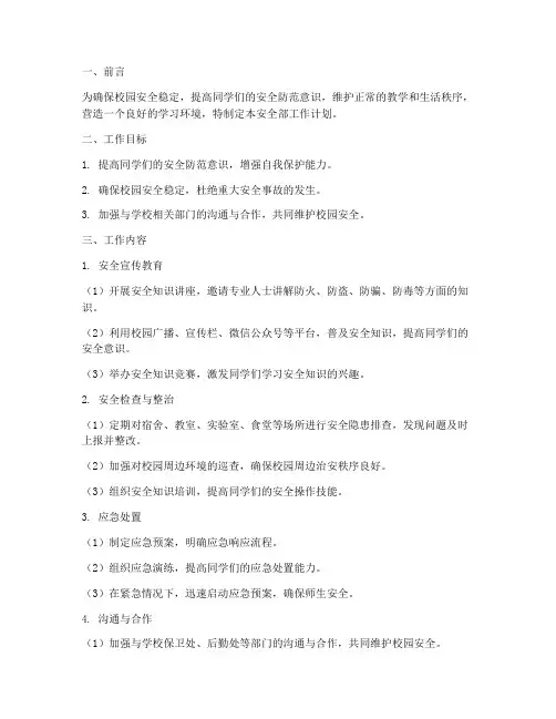 大学生安全部工作计划
