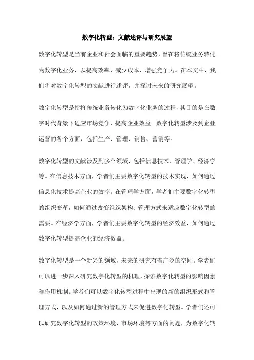 数字化转型：文献述评与研究展望