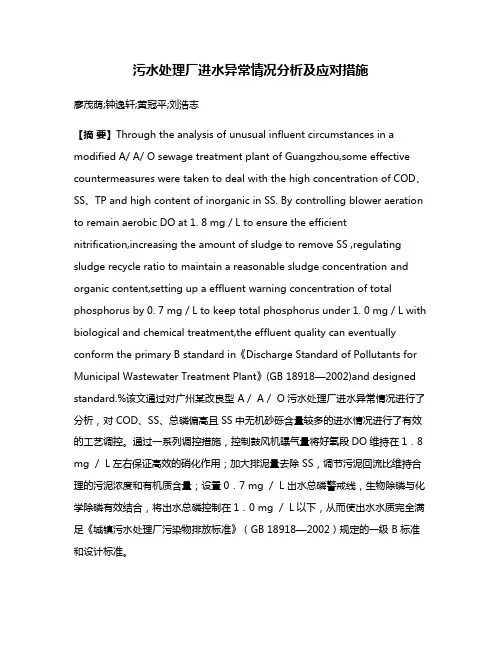 污水处理厂进水异常情况分析及应对措施