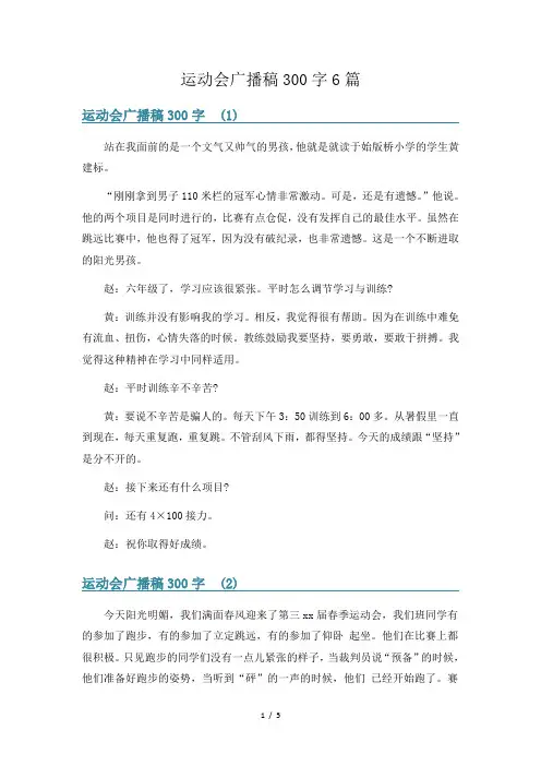 运动会广播稿300字6篇