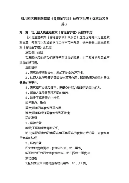 幼儿园大班主题教案《食物金字塔》及教学反思（优秀范文5篇）