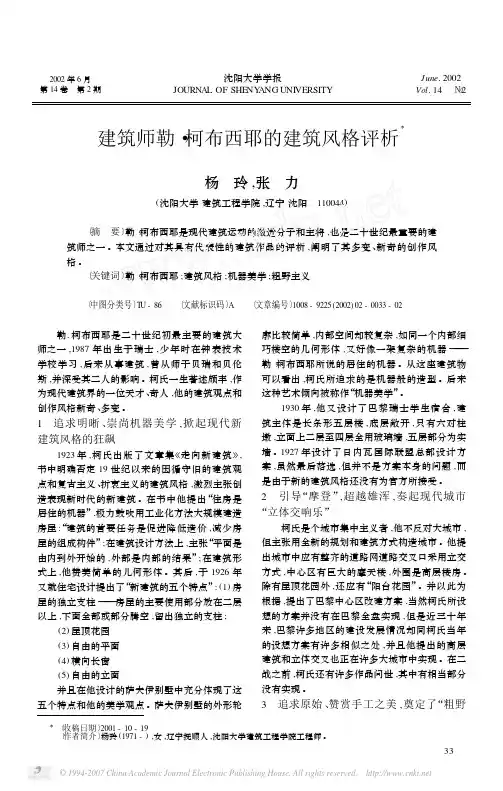 建筑师勒·柯布西耶的建筑风格评析