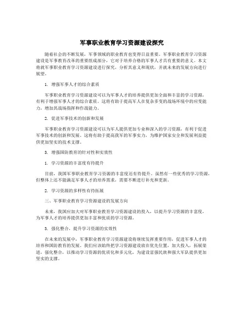 军事职业教育学习资源建设探究