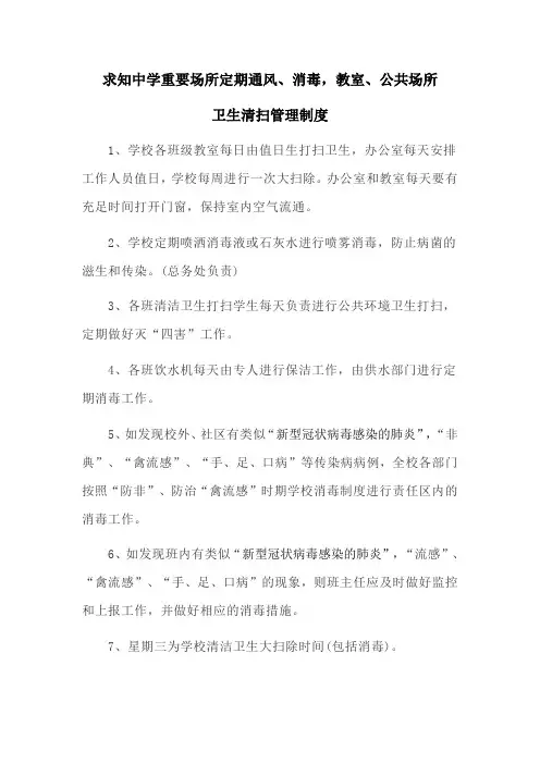 中学重要场所定期通风消毒制度