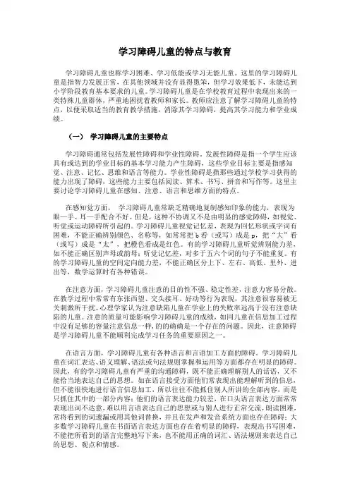 学习障碍儿童的特点与教育