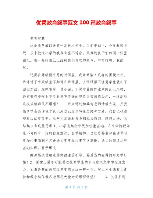 优秀教育叙事范文100篇教育叙事