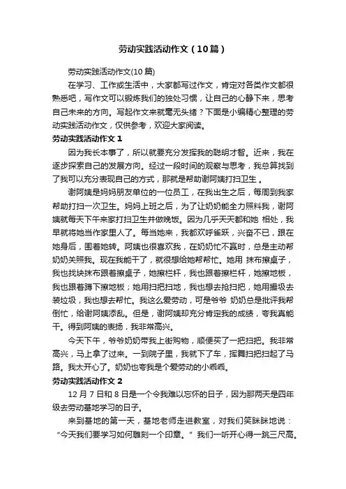 劳动实践活动作文（10篇）