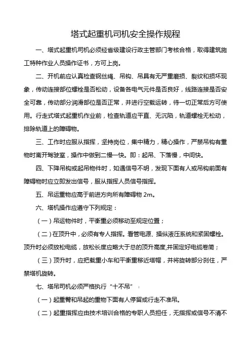 塔式起重机司机安全操作规程