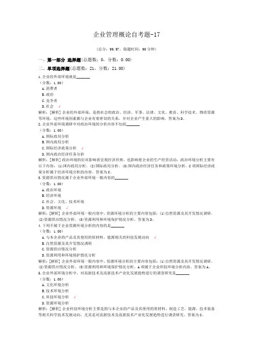 企业管理概论自考题-17
