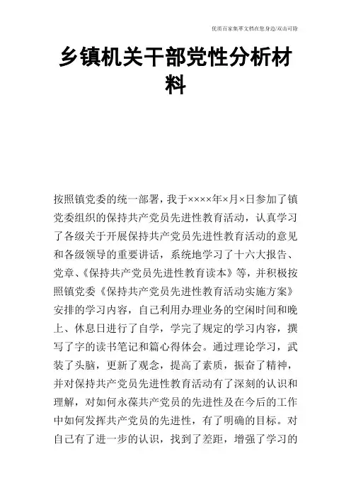 乡镇机关干部党性分析材料