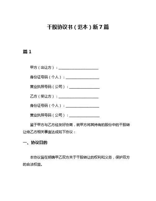 干股协议书(范本)新7篇
