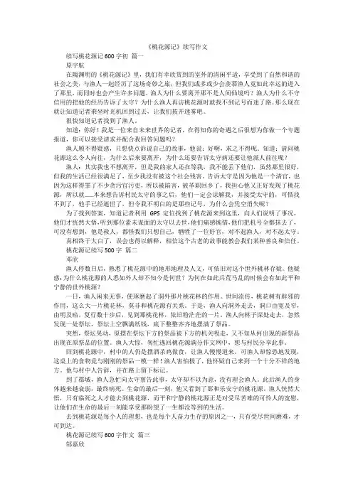 《桃花源记》续写作文
