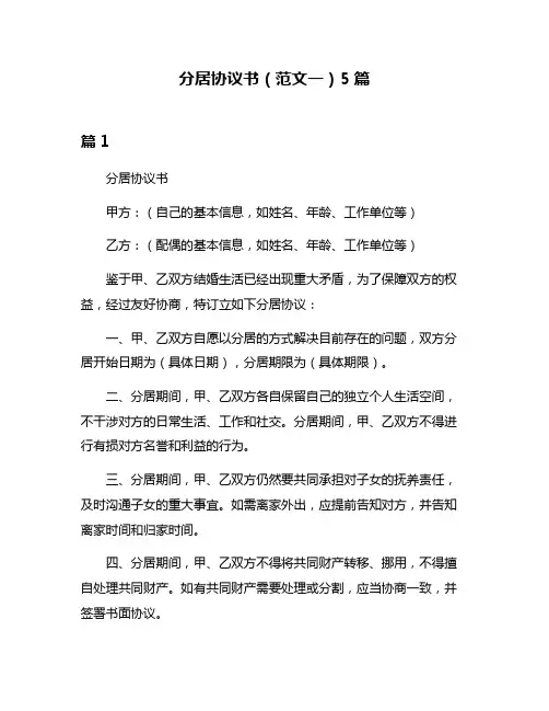 分居协议书(范文一)5篇