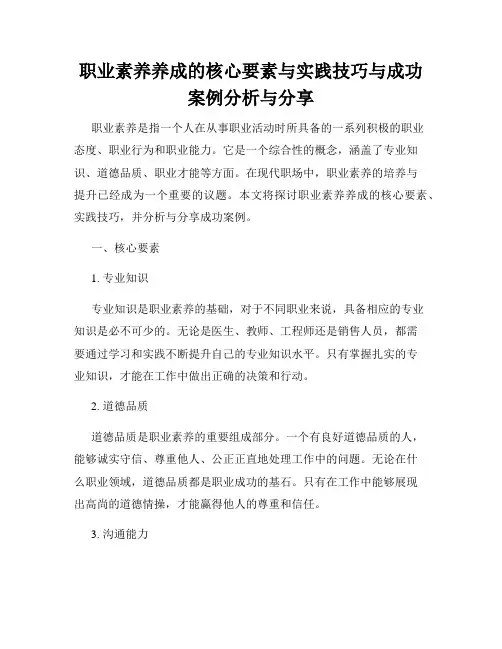 职业素养养成的核心要素与实践技巧与成功案例分析与分享