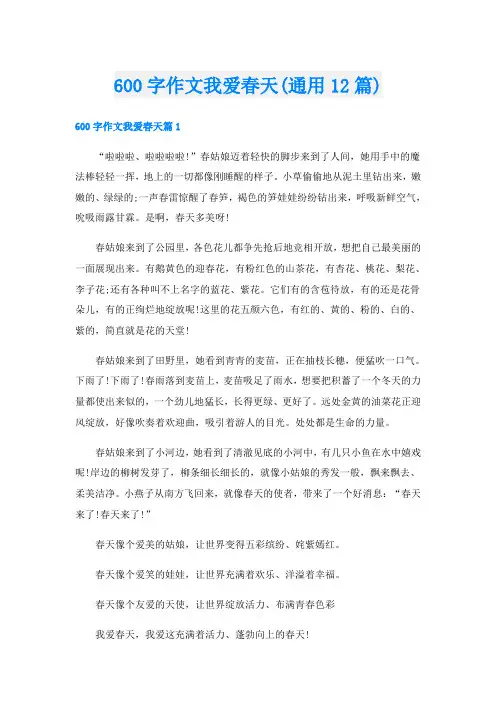 600字作文我爱春天(通用12篇)