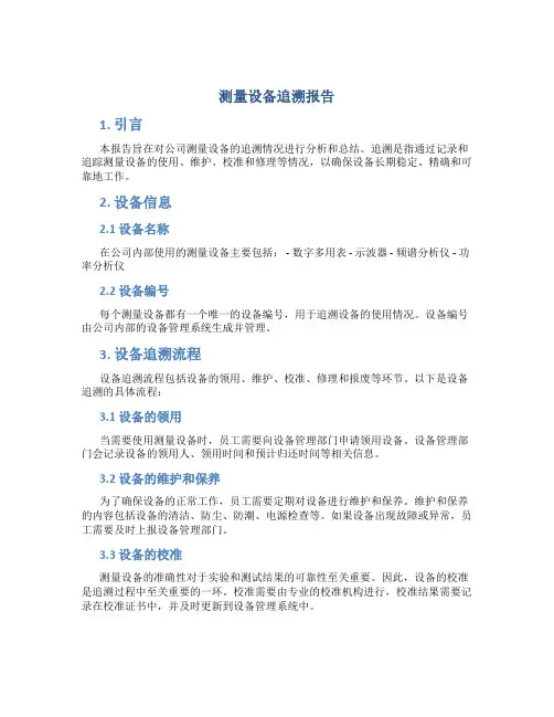 测量设备追溯报告
