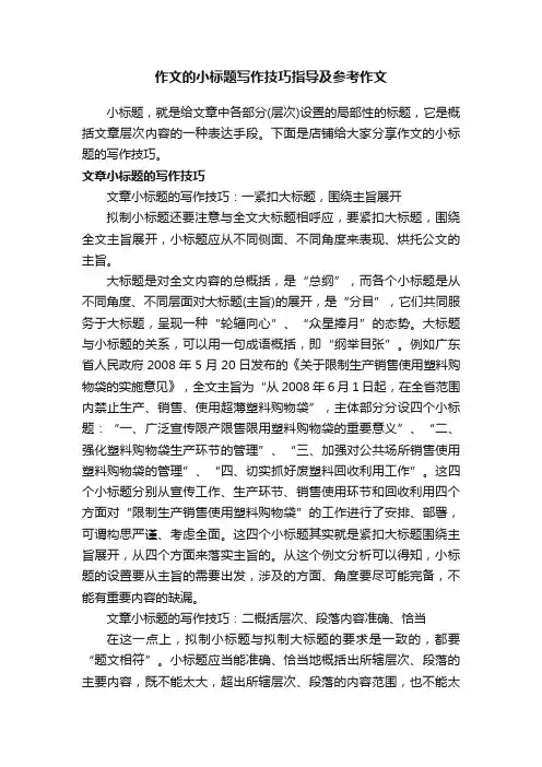 作文的小标题写作技巧指导及参考作文