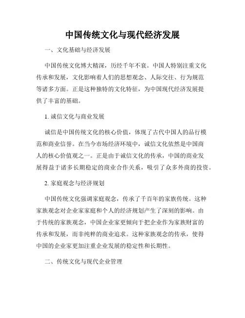 中国传统文化与现代经济发展