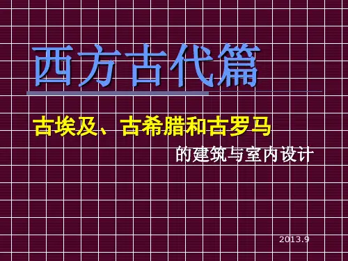 古埃及的建筑与室内设计讲解