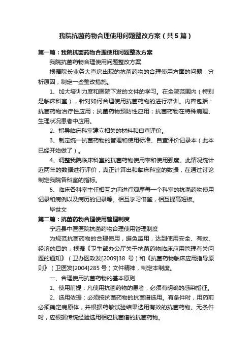 我院抗菌药物合理使用问题整改方案（共5篇）