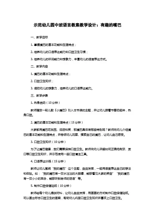 示范幼儿园中班语言教案教学设计：有趣的嘴巴