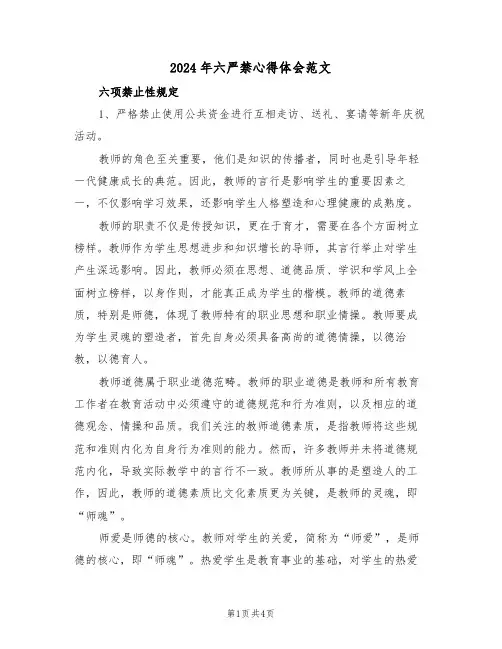 2024年六严禁心得体会范文（二篇）