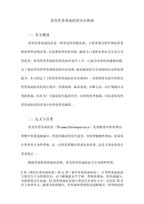 原发性骨质疏松症诊治指南